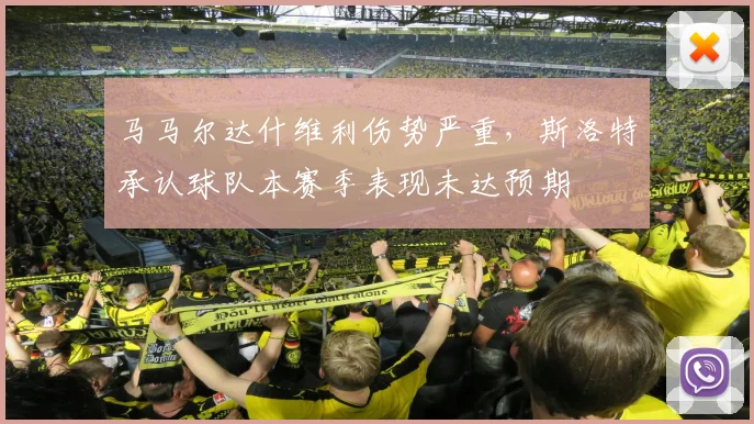 马马尔达什维利伤势严重，斯洛特承认球队本赛季表现未达预期