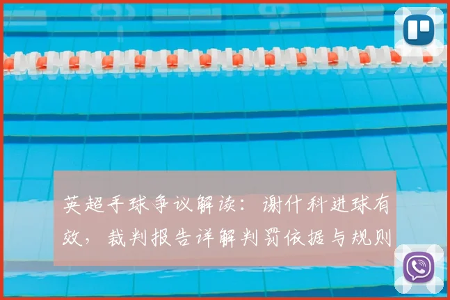 英超手球争议解读:谢什科进球有效,裁判报告详解判罚依据与规则